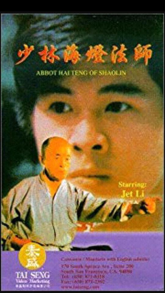 少林海灯法师