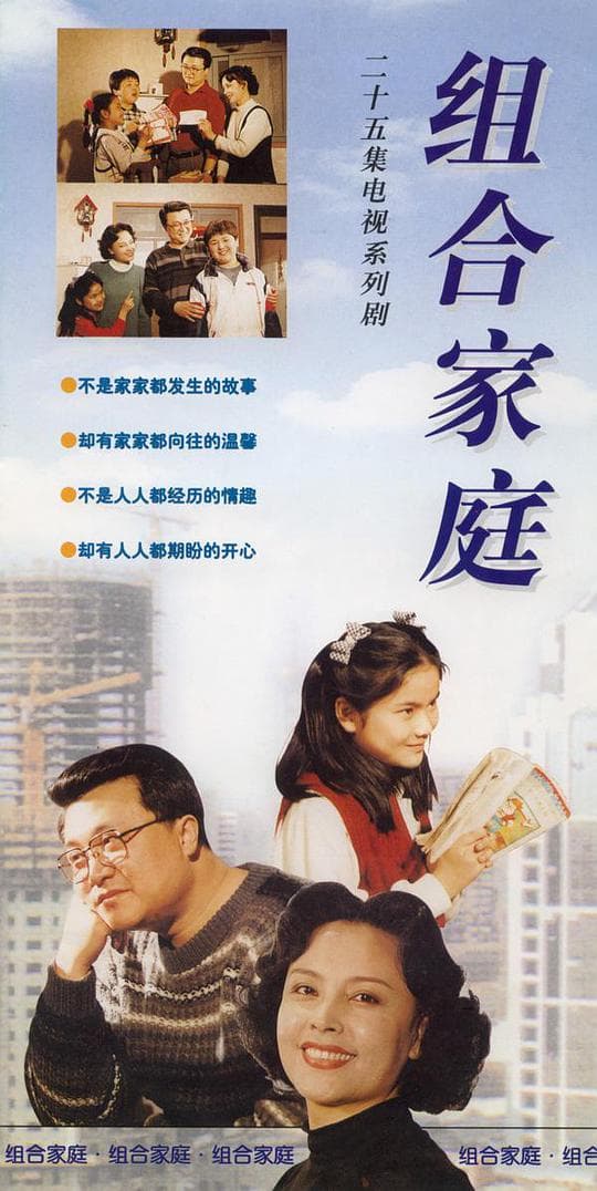 组合家庭