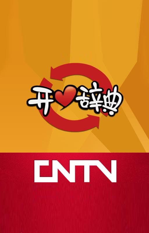开心辞典
