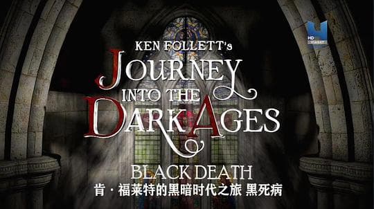 肯·福莱特的黑暗时代之旅 黑死病