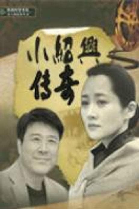 小绍兴传奇