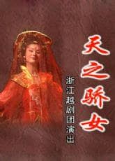 天之骄女