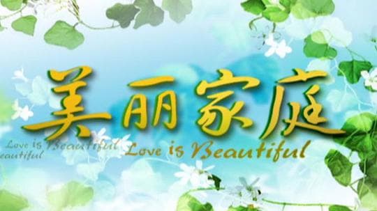 美丽家庭