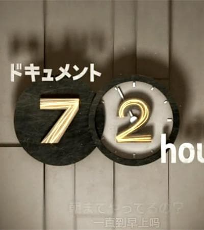 纪实72小时 乡村田间治愈人心的旅馆
