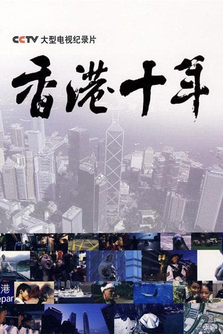 香港十年