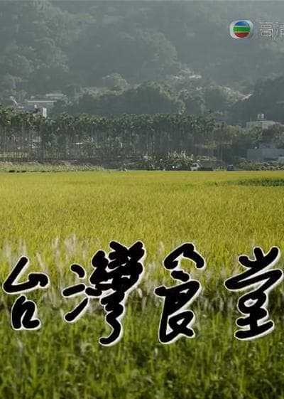 台湾食堂 第二季