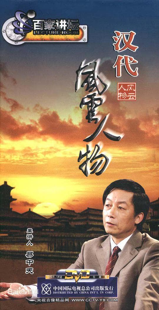 汉代风云人物