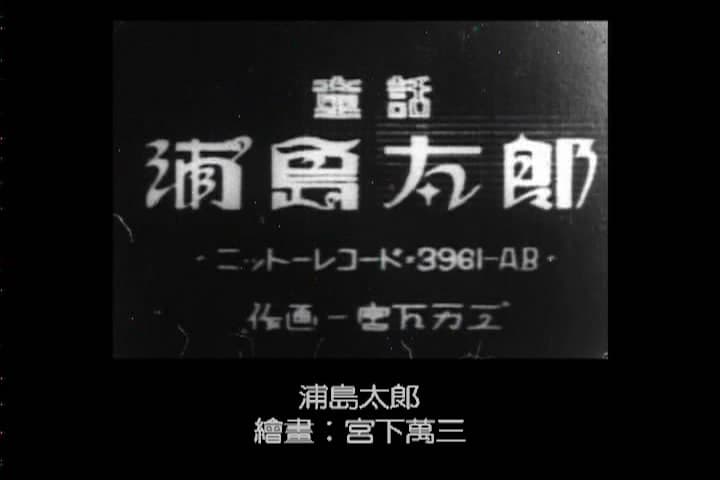 浦岛太郎