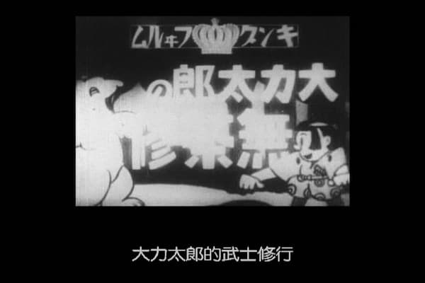 大力太郎的武士修行