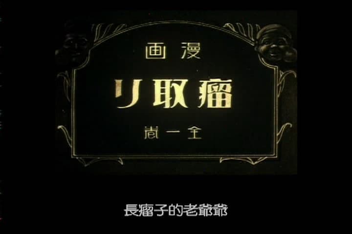 长瘤子的老爷爷
