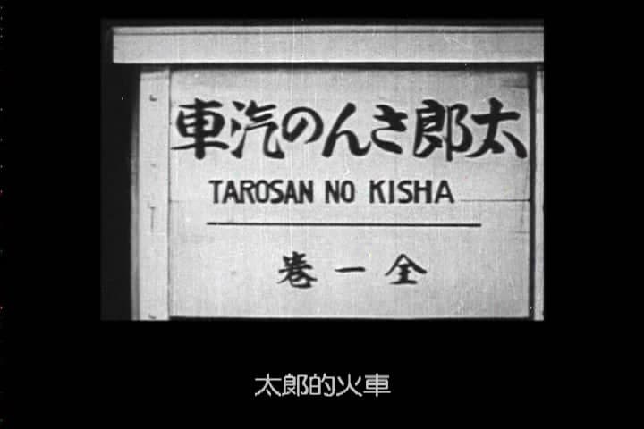 Tarô-san no kisha