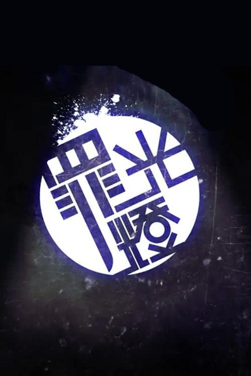 晚吹‧罪光灯