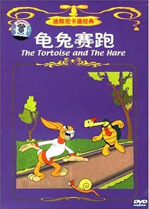 龟兔赛跑