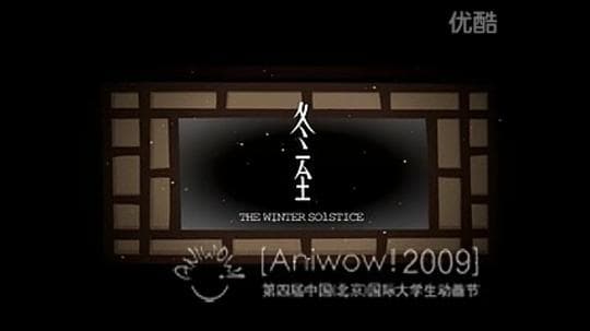 冬至