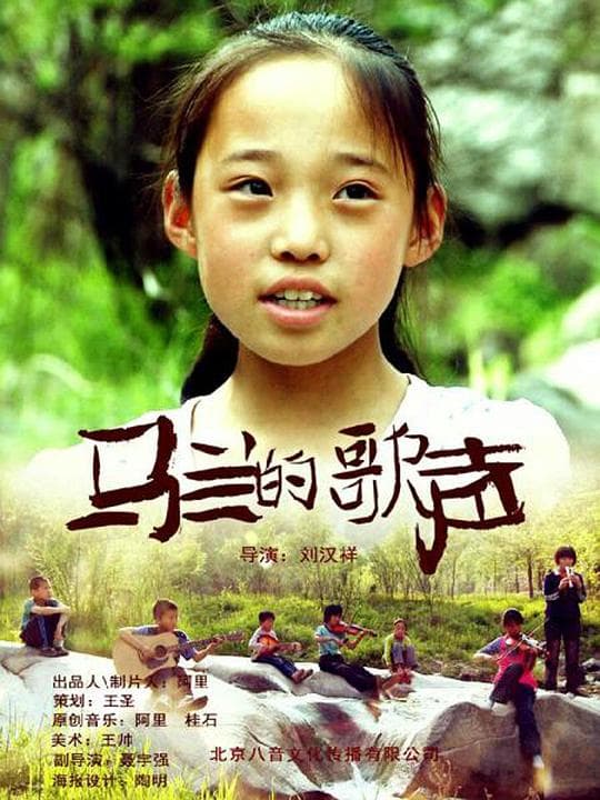 马兰的歌声