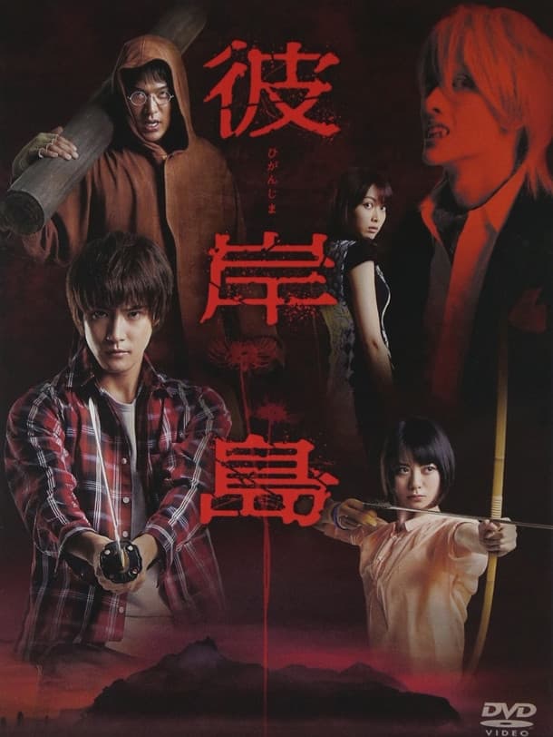 Higanjima