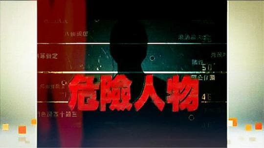 危险人物