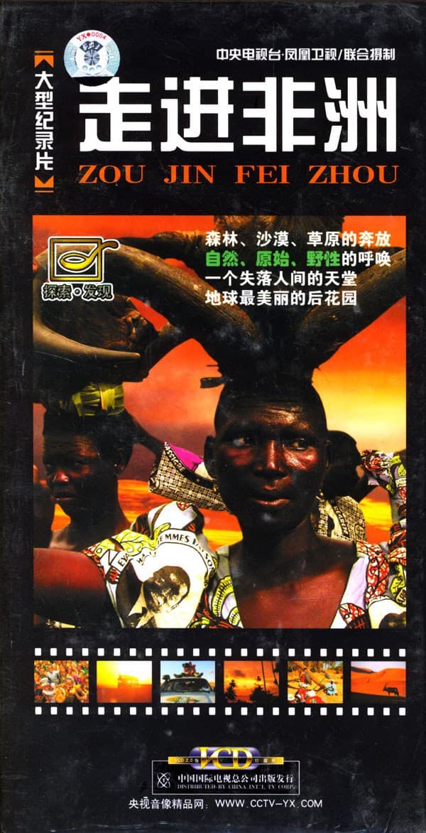 走进非洲