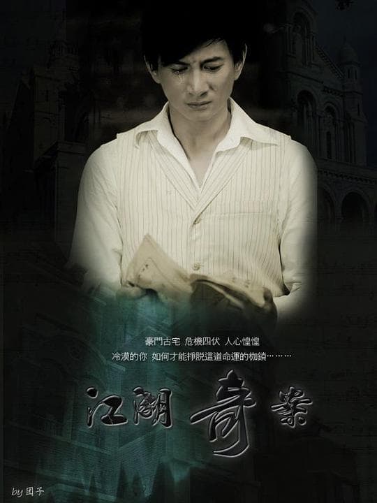 江湖奇案