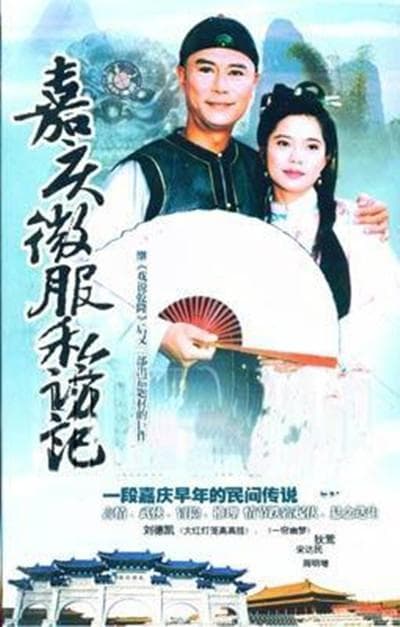 嘉庆君游台湾