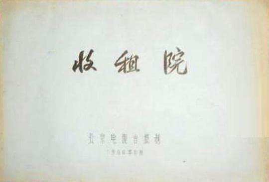 收租院