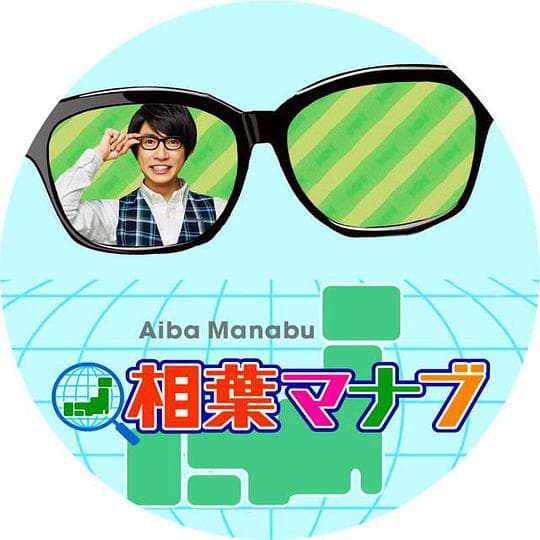 相叶学