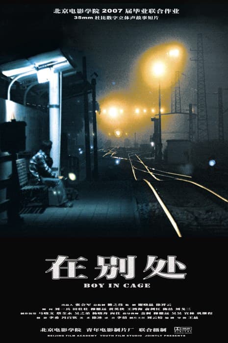 在别处