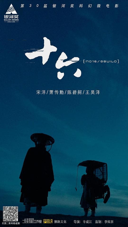 十六