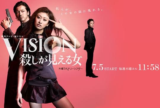 Vision～看得见杀人的女人