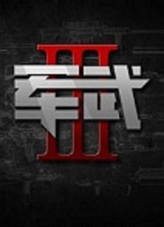 军武次位面  第三季