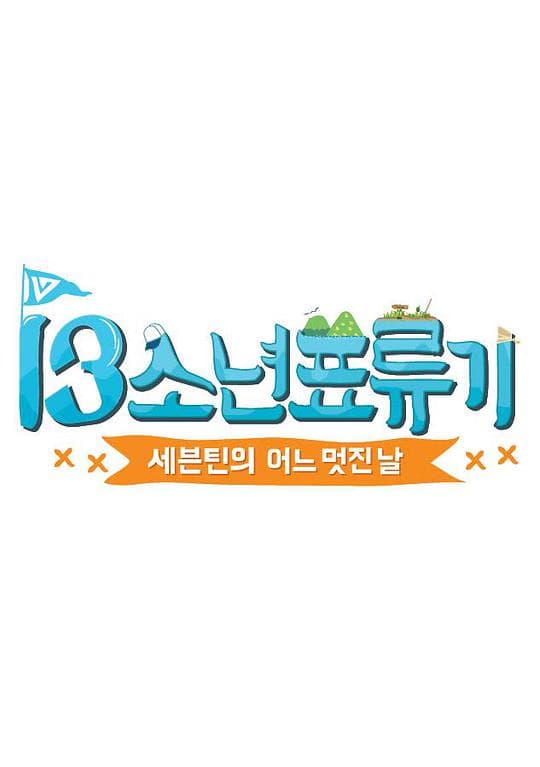 SEVENTEEN 美好的一天-13少年漂流记