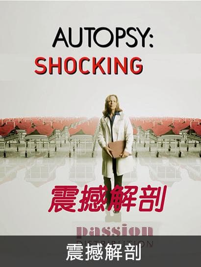 震撼解剖