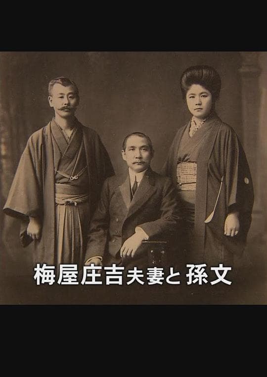 支持孙文的日本人-梅屋庄吉与辛亥革命