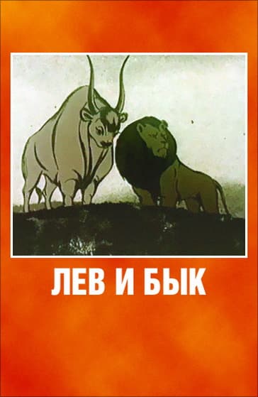 Lev i byk