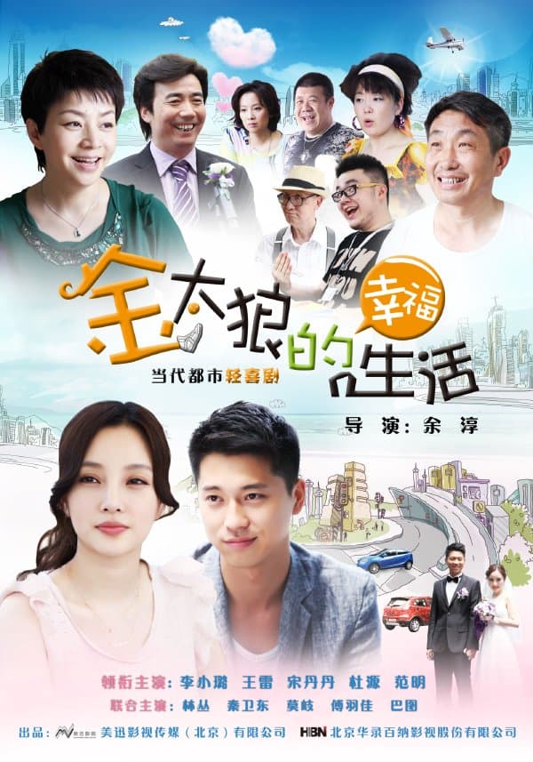 Jin tai lang de xing fu sheng huo
