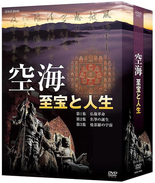 空海-至宝和人生
