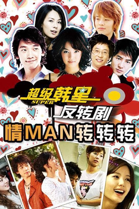 情man转转转