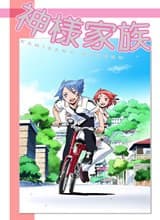 神样家族