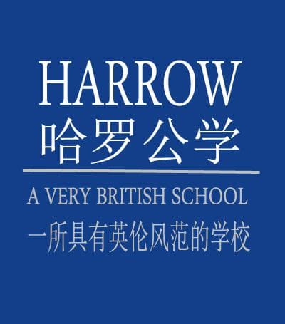 哈罗公学: 一座真正的英国学校