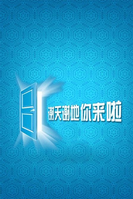 谢天谢地，你来啦