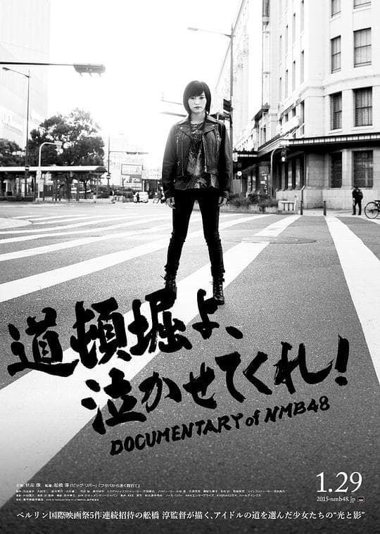 Doutonboriyo, nakasetekure!: Documentary of NMB48