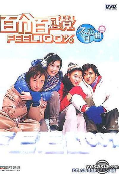 百分百感觉2：冬日恋曲