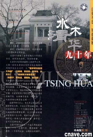 水木清华九十年