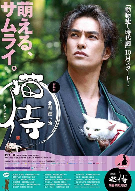 猫侍 第一季