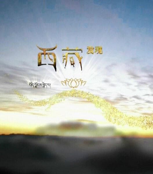 西藏发现