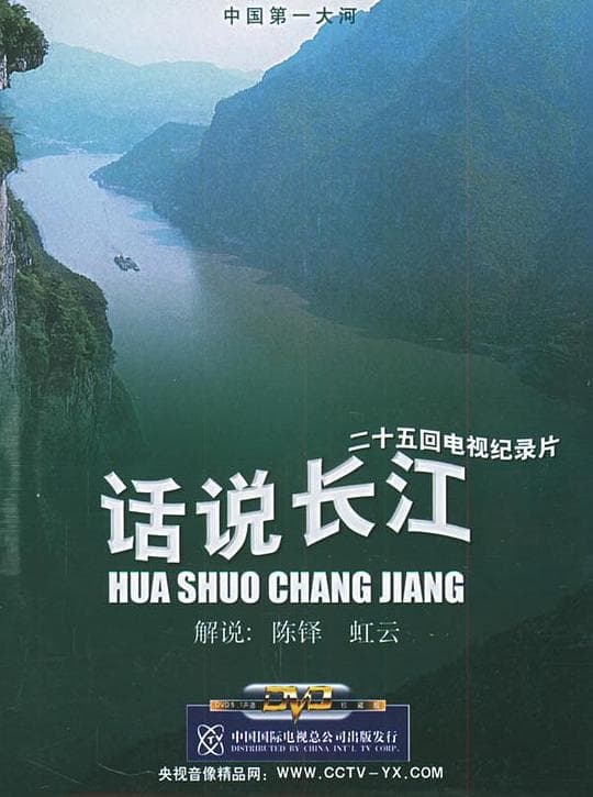 话说长江