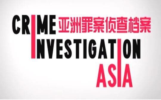 亚洲罪案侦察档案