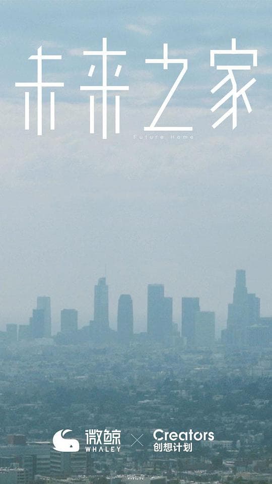 未来之家