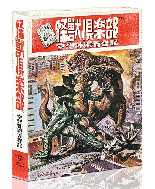 怪兽俱乐部：空想特摄青春记