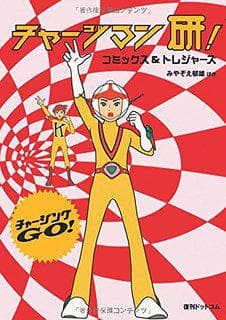 Chargeman Ken!